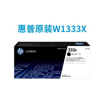 惠普原裝W1333A粉盒333X硒鼓m437nda 439nda打印機大容量墨粉盒 333X(W1333X)粉盒大容量/約13700頁