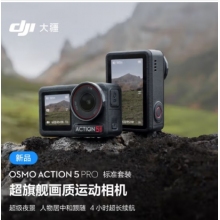 大疆Action 5 Pro運(yùn)動相機(jī)（256G內(nèi)存卡）